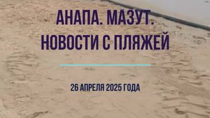 26 апреля 2025 года, Анапа, новости с пляжей, мазут, нужны волонтеры