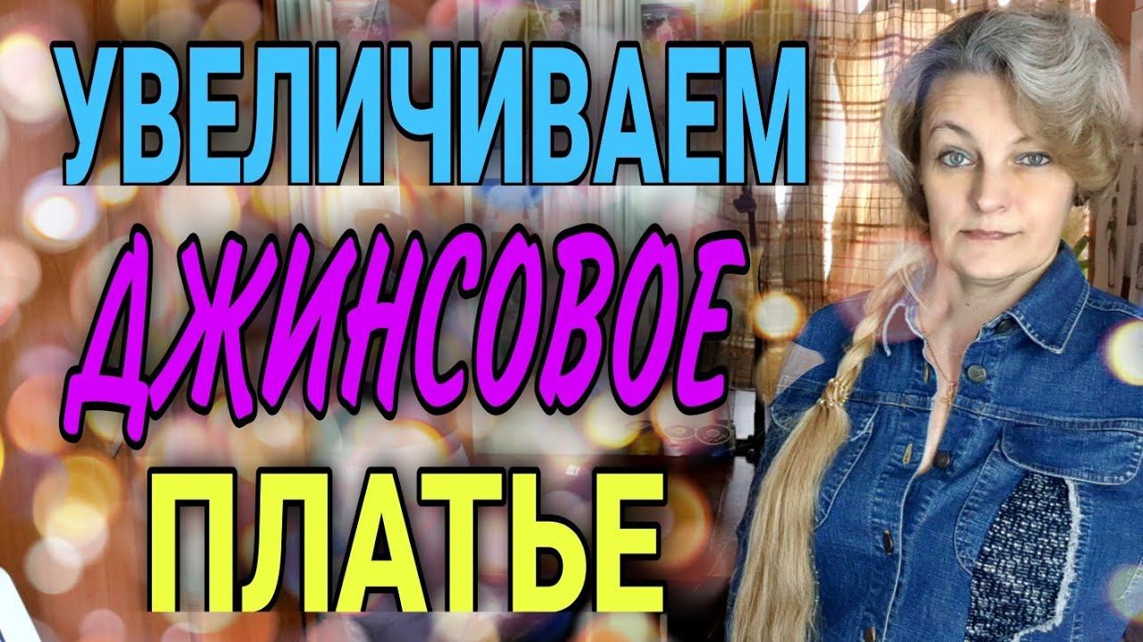 Увеличиваем джинсовое платье. Простой способ. смотреть онлайн