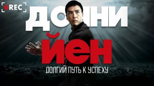 Дерзкий Донни Йен