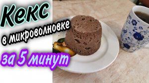 ШОКОЛАДНО-БАНАНОВЫЙ КЕКС в кружке. Или как быстро и без заморочек приготовить сладкий десерт к чаю.