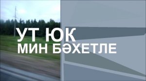 Ут Юк - Мин бәхетле (Татарская музыка 2025)