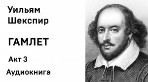 Уильям Шекспир Гамлет Акт 3 Аудиокнига Слушать Онлайн
