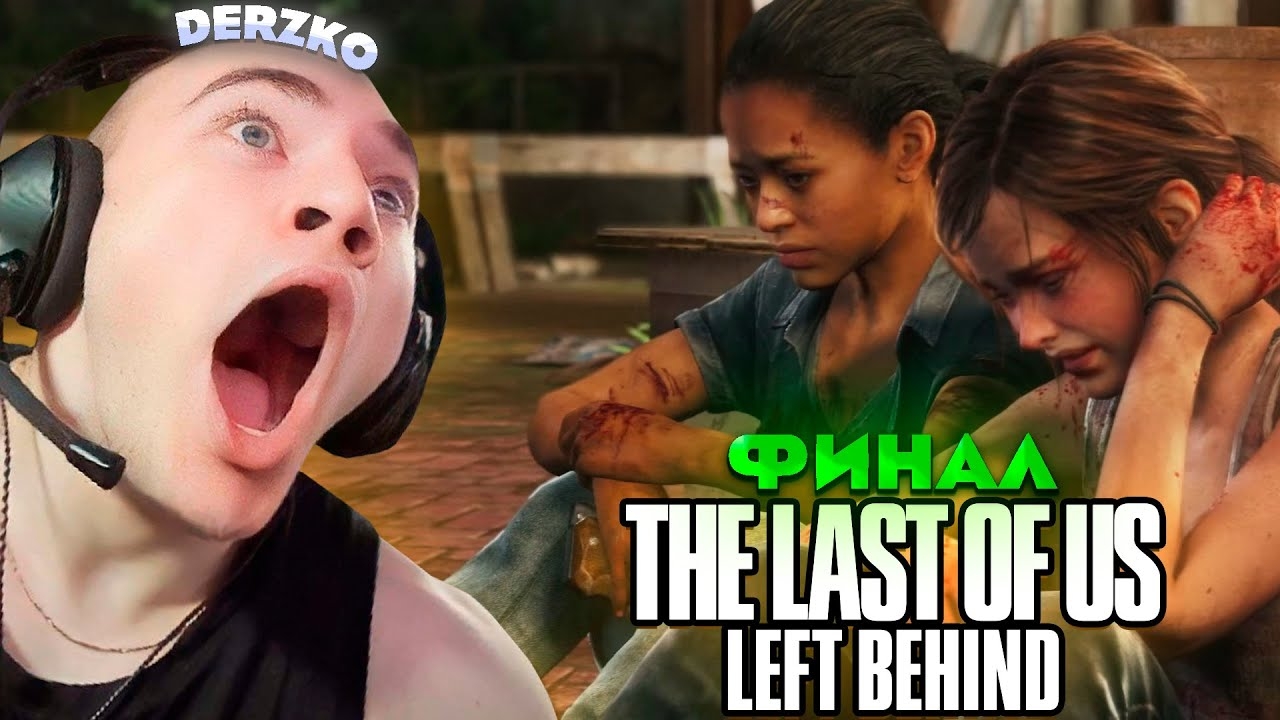 ДЕРЗКО ПРОШЁЛ ДЛС The Last of Us: Left Behind (Часть 2) / Один из нас смотреть онлайн