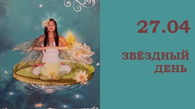Астропрогноз на 27 апреля