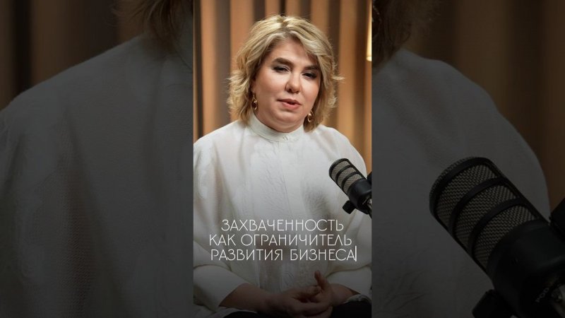 ЗАХВАЧЕННОСТЬ ограничивает развитие бизнеса!