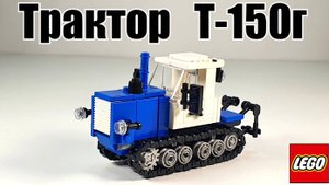 LEGO самоделка :  трактор Т-150Г
