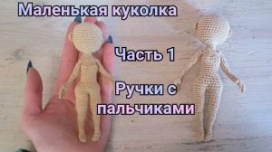 Маленькая куколка крючком/ часть 1/ ручки с пальчиками