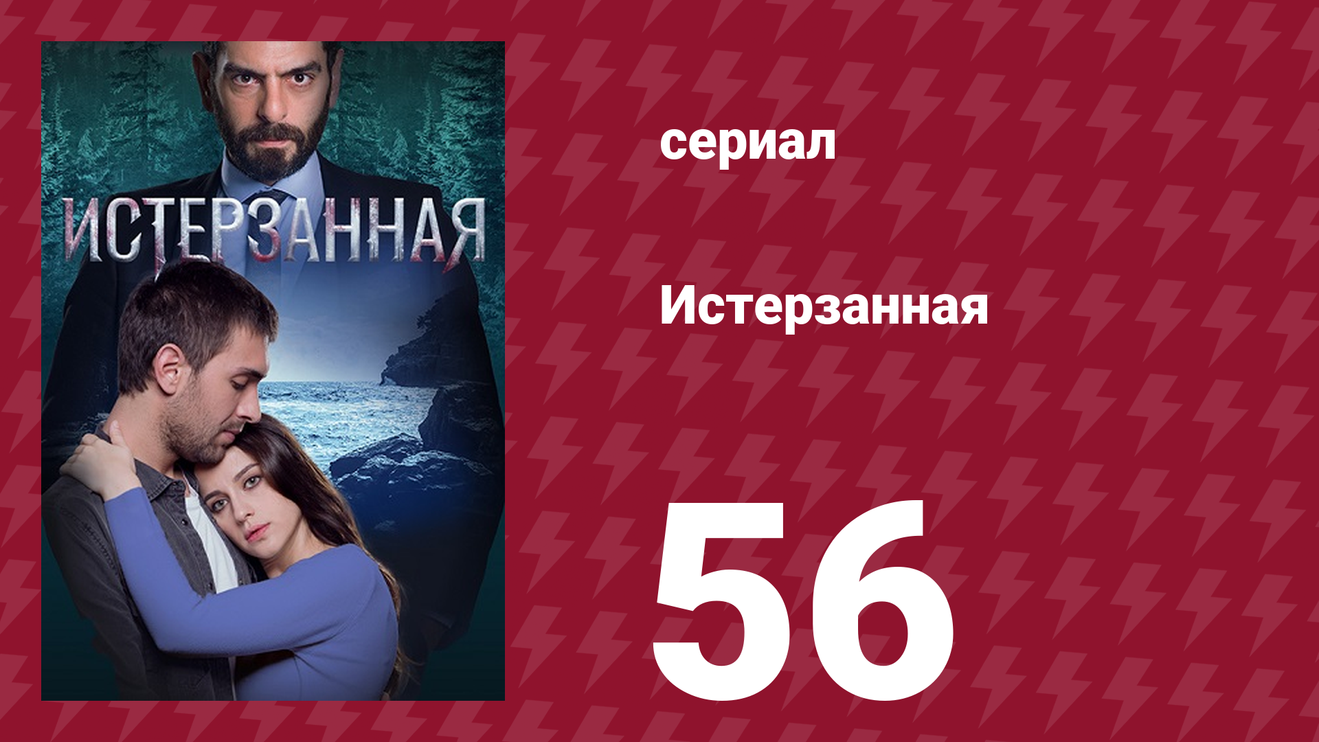 Истерзанная 56 серия (сериал, 2018)
