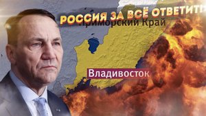 УЛЬТИМАТУМ! Польша ставит Россию перед страшным выбором... Города будут потеряны!