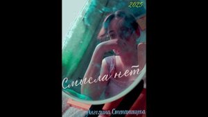Смысла нет. Автор-исполнитель: Ангелина Степанищева