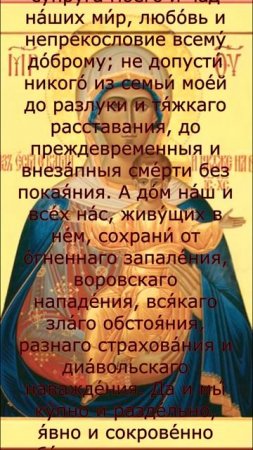 Молитва Богородице о семье