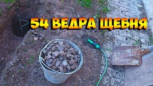 54 ведра щебёнки, цемент, песок. вода по вкусу!