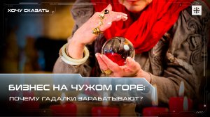 Бизнес на чужом горе: Почему гадалки зарабатывают?