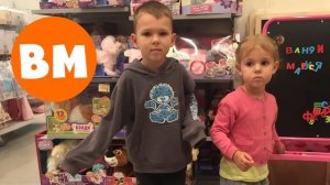 ВМ: Дети в магазине игрушек зоомагазине Афимолл