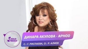 Динара Акулова - Арноо / Жаны ыр 2019