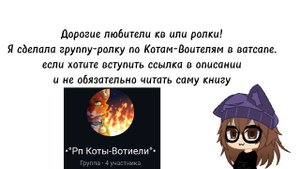 💜Ролка по Котам-Воителям💜