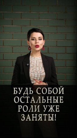 Будь собой остальные роли уже заняты!