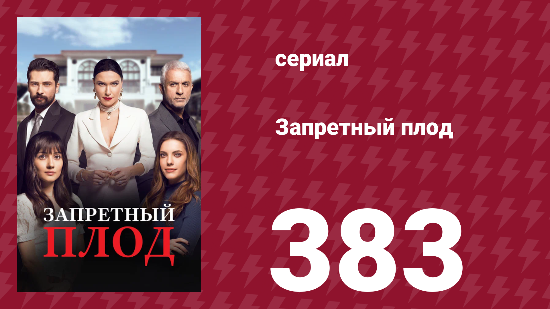 Запретный плод 383 серия (сериал, 2018)