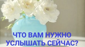 Что Вам нужно услышать о себе?
