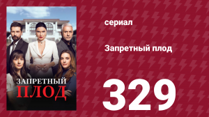 Запретный плод 329 серия (сериал, 2018)