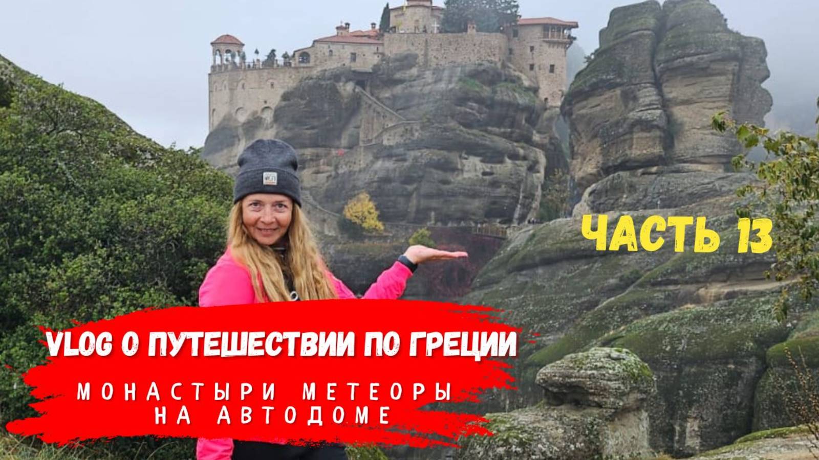 Монастыри Метеоры на автодоме | Погоня за чудом в тумане смотреть онлайн