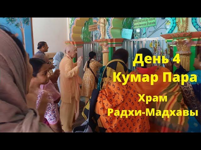 День 4. Храм Радхи-Мадхавы - Кумар Пара, 16.10.2022 - БВВ Нарасимха Махарадж