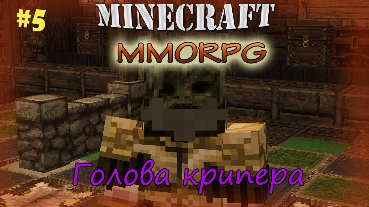 Minecraft MMORPG! Голова крипера [5]