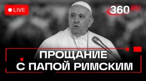 Похороны Папы Римского Франциска в Ватикане. Прямая трансляция