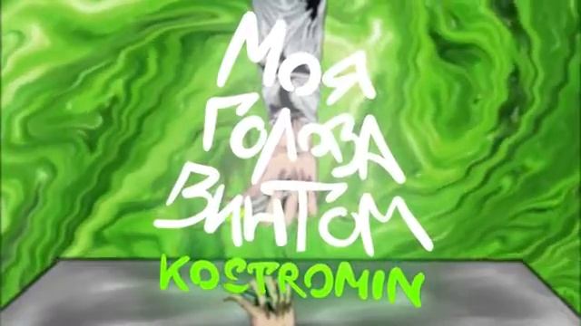 песня моя голова  винтом