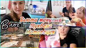 ВЛОГ / МЫ ДОМА. Семейный МУКБАНГ. МОТИВАЦИЯ помыть посуду. Релакс ТАЙМ.