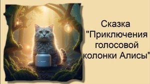 Сказка "Цифровое приключение колонки Алисы" / Аудиосказки / Сказки на ночь