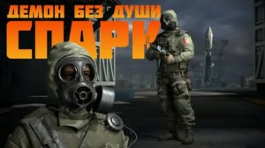 Медик Спарк/игра калибр/режим зачистка