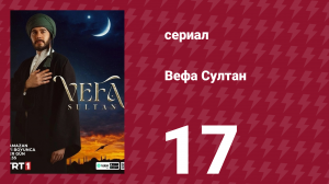 Вефа Султан 17 серия (сериал, 2025)