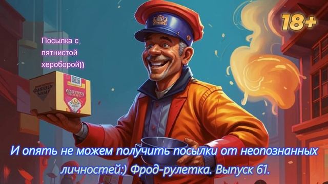 Приключения посылок продолжаются. Фрод-рулетка. Выпуск 61