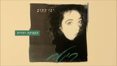 ריטה - הנסיכה והרוח (מתוך האלבום "ימי התום") Rita