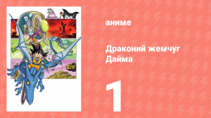 Драконий жемчуг Дайма 1 серия (аниме-сериал, 2024)