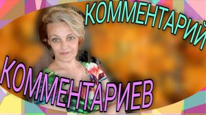 Краткий обзор комментариев по контенту канала.