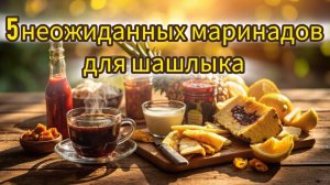 5 неожиданных маринадов для шашлыка, которые взорвут ваш вкус!