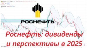 Дивиденды Роснефти ► почему всего 3%?!  / Стоит ли покупать компанию в 2025 году?