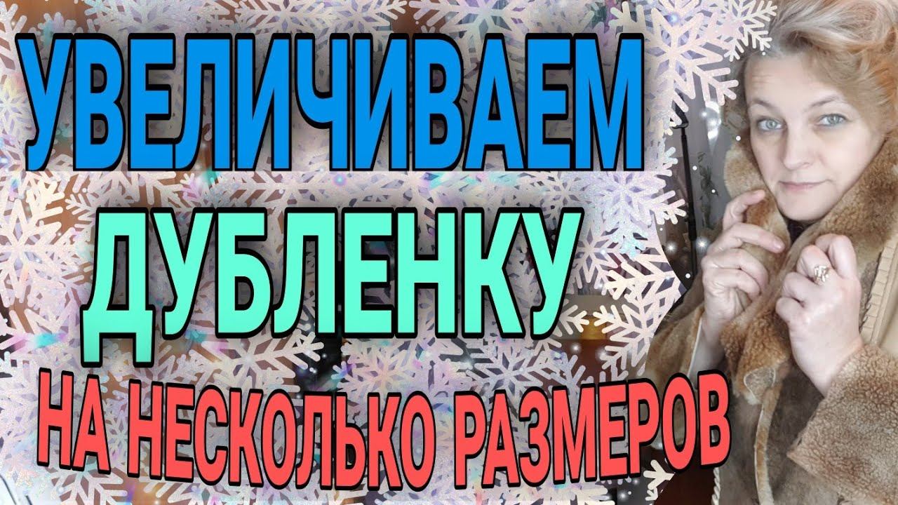 Увеличиваем натуральную дубленку на несколько размеров. смотреть онлайн