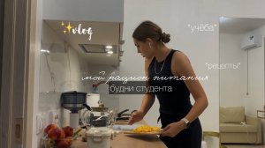 diet vlog ✨| мой рацион | будни студента, рецепты, тренировки