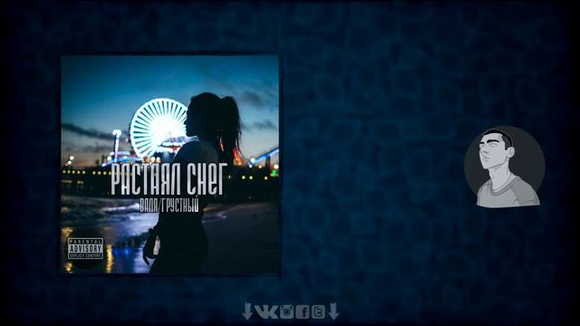 Вадя/Грустный - Растаял снег смотреть онлайн