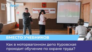 Как в моторвагонном депо Куровская проходит обучение по охране труда?
