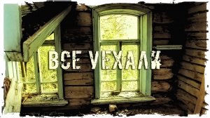 ЗАБРОШЕННАЯ ДЕРЕВНЯ "ВСЕ УЕХАЛИ"