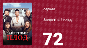 Запретный плод 72 серия (сериал, 2018)