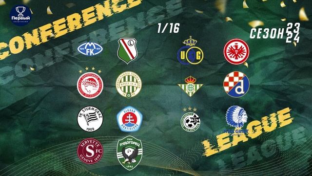 Кто фаворит Лиги Конференций 2024? смотреть онлайн