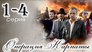 Операция Карпаты 1,2,3,4 серия (военная драма 2024)