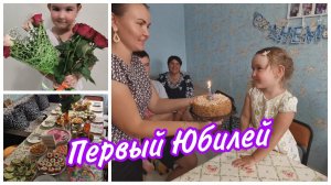 ВЛОГ /ДЕНЬ РОЖДЕНИЯ и ПЕРВЫЙ ЮБИЛЕЙ. АДЕЛИНЕ 5 ЛЕТ. НАШ ПРАЗДНИЧНЫЙ СТОЛ. ВЕЧЕРНЯЯ ПРОГУЛКА.