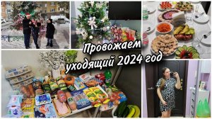 Закупка продуктов на новогодний стол. Родственники в гостях с подаркамиПровожаем 2024 год
