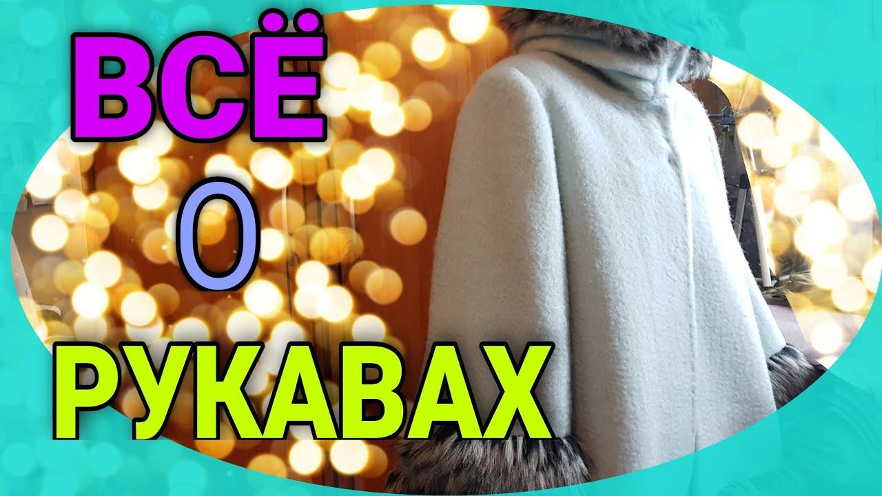 Шьем пальто. Все о рукавах. смотреть онлайн
